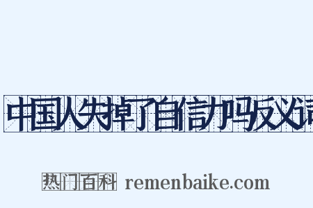 中国人失掉了自信力吗反义词是什么意思的图片